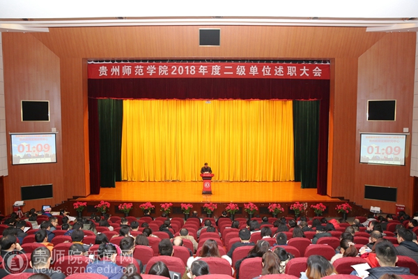 贵州师范学院举行2018年二级单位述职大会
