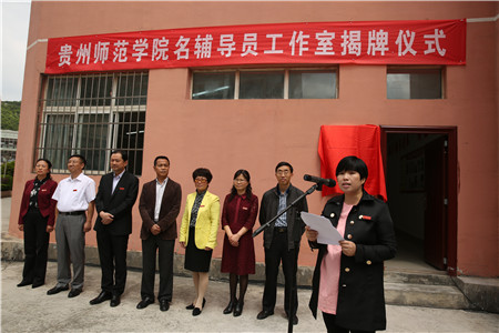 贵州省首个名辅导员工作室在贵州师范学院揭牌
