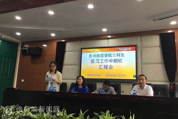 化生学院到贵阳市第十九中学看望我校实习生-贵州师范