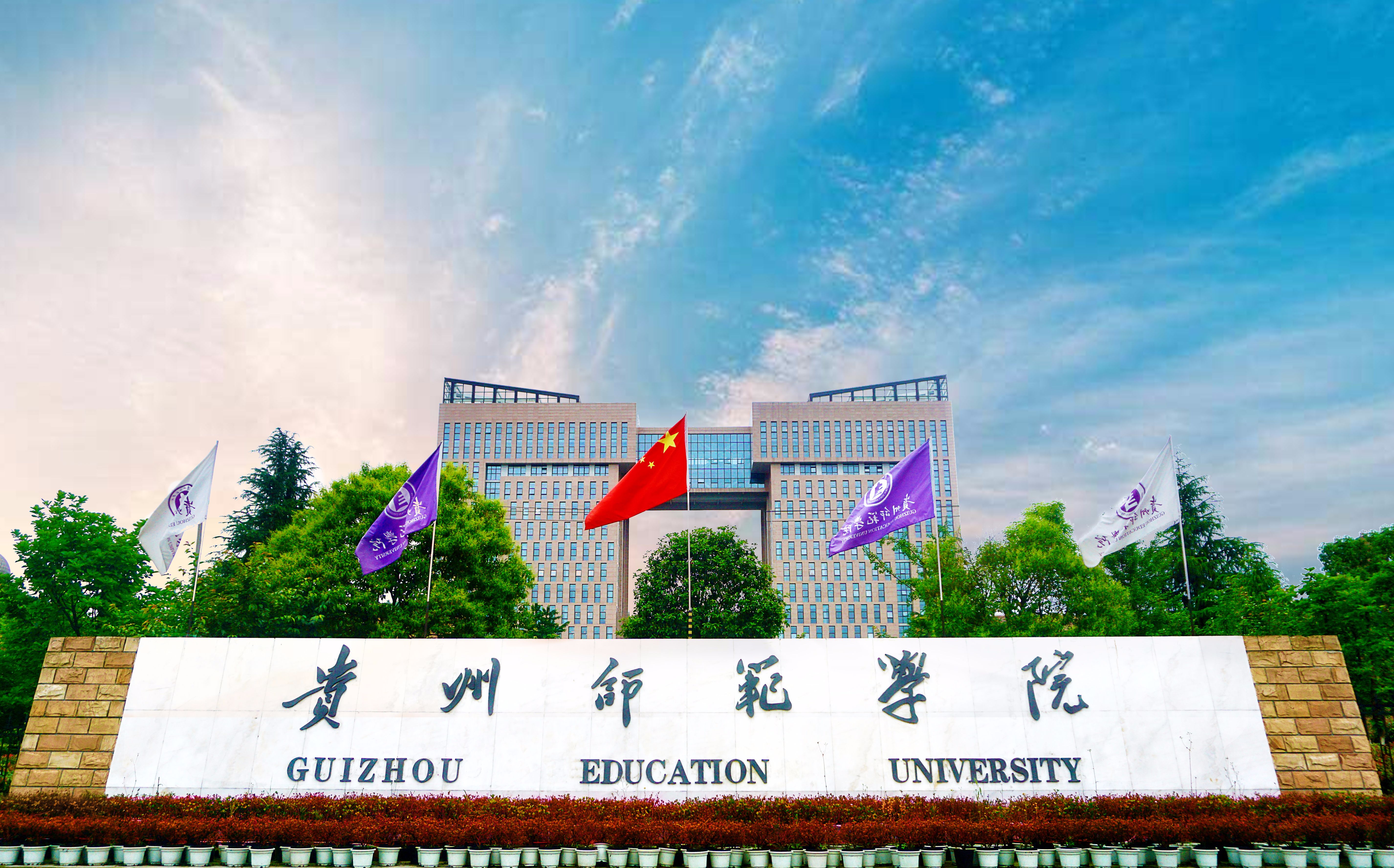 动静贵州:《贵州教育》2021新春贺岁——贵州师范学院