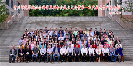 贵州师范学院社会科学界联合会成立 刘智源