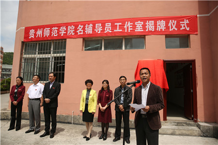 贵州省首个名辅导员工作室在贵州师范学院揭牌