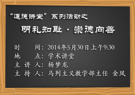 "道德讲堂"系列活动之明礼知耻·崇德向善